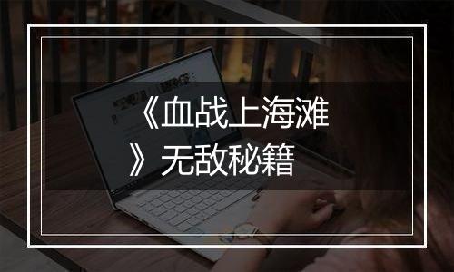 《血战上海滩》无敌秘籍