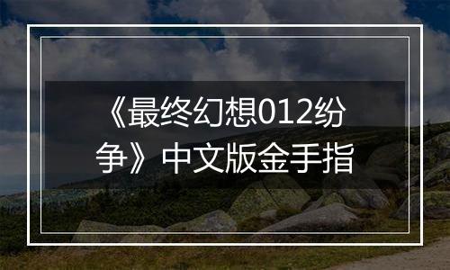 《最终幻想012纷争》中文版金手指