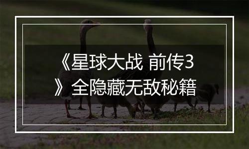 《星球大战 前传3》全隐藏无敌秘籍