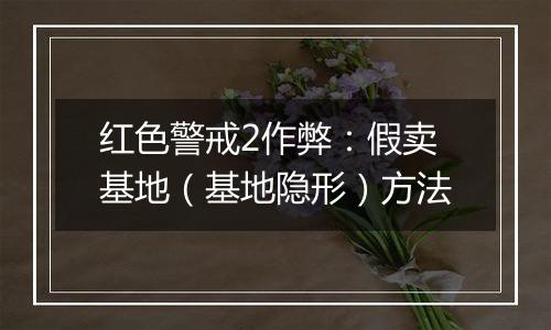 红色警戒2作弊：假卖基地（基地隐形）方法