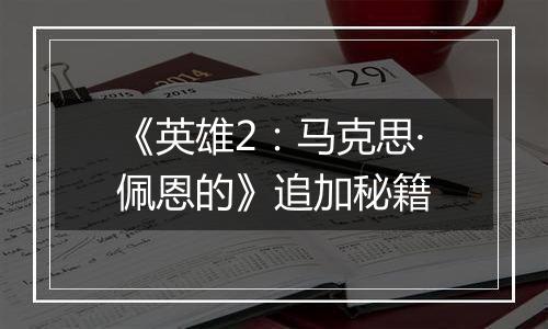 《英雄2：马克思·佩恩的》追加秘籍