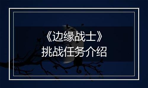 《边缘战士》挑战任务介绍
