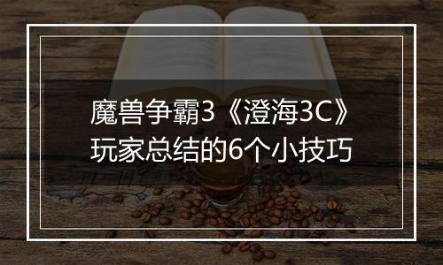 魔兽争霸3《澄海3C》玩家总结的6个小技巧