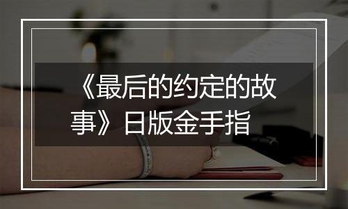《最后的约定的故事》日版金手指