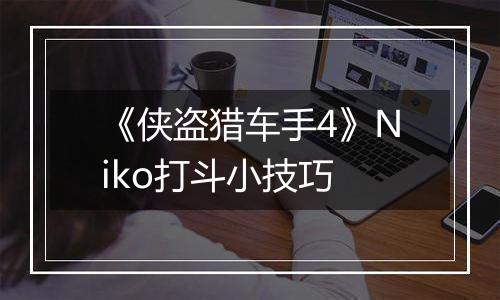 《侠盗猎车手4》Niko打斗小技巧
