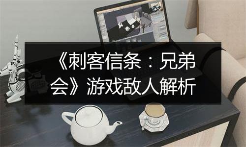 《刺客信条：兄弟会》游戏敌人解析