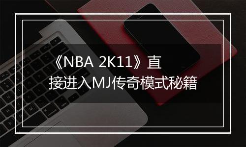 《NBA 2K11》直接进入MJ传奇模式秘籍