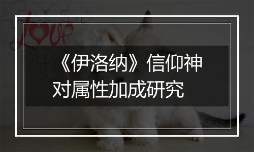 《伊洛纳》信仰神对属性加成研究