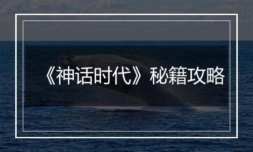 《神话时代》秘籍攻略