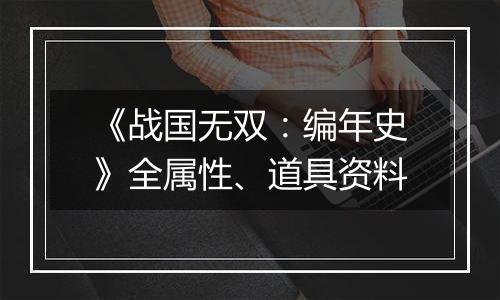 《战国无双：编年史》全属性、道具资料