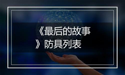 《最后的故事》防具列表
