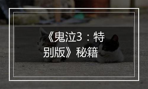 《鬼泣3：特别版》秘籍