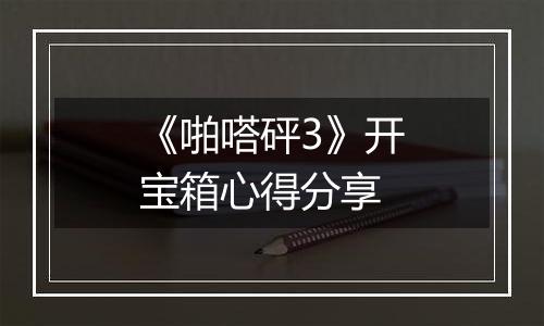 《啪嗒砰3》开宝箱心得分享