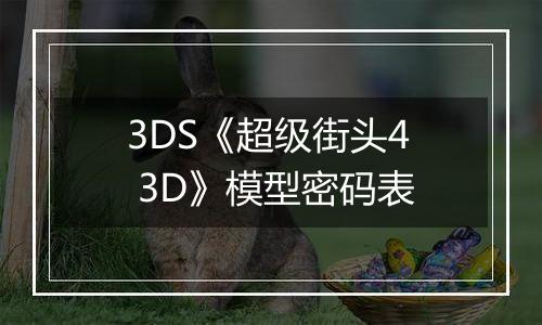3DS《超级街头4 3D》模型密码表