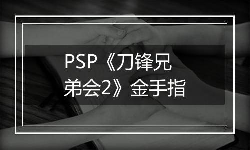 PSP《刀锋兄弟会2》金手指