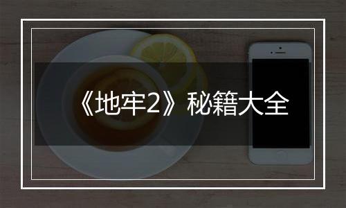 《地牢2》秘籍大全