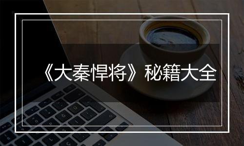 《大秦悍将》秘籍大全