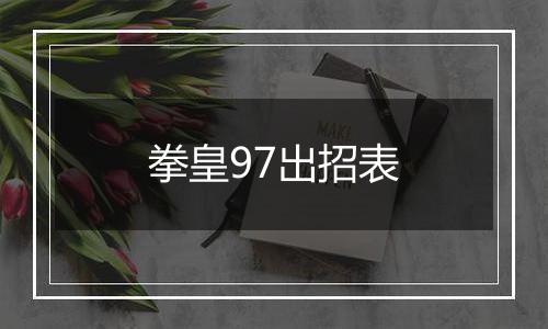 拳皇97出招表