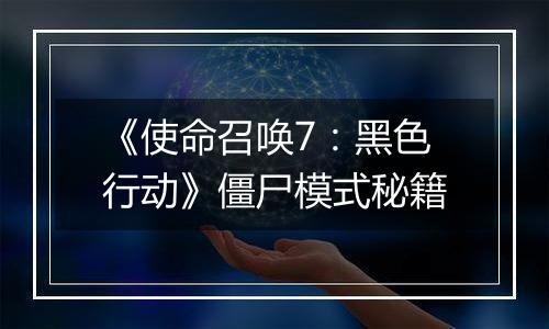 《使命召唤7：黑色行动》僵尸模式秘籍