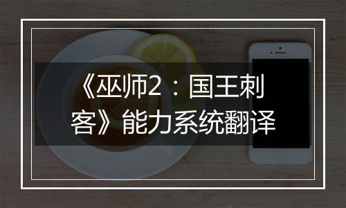 《巫师2：国王刺客》能力系统翻译