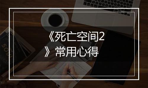 《死亡空间2》常用心得