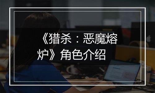 《猎杀：恶魔熔炉》角色介绍