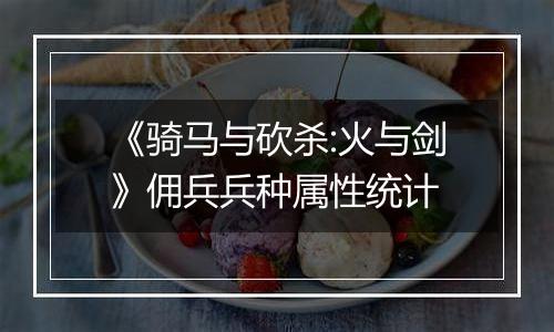 《骑马与砍杀:火与剑》佣兵兵种属性统计