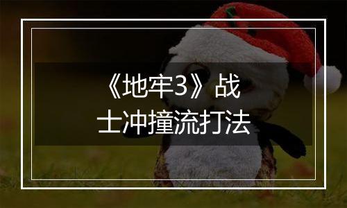 《地牢3》战士冲撞流打法
