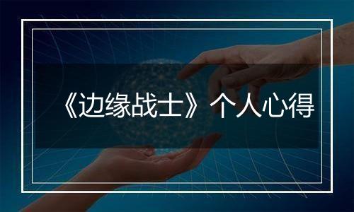 《边缘战士》个人心得