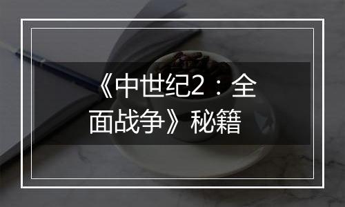 《中世纪2：全面战争》秘籍