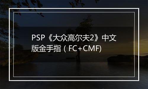 PSP《大众高尔夫2》中文版金手指（FC+CMF)