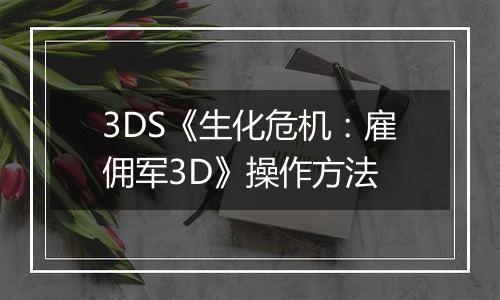3DS《生化危机：雇佣军3D》操作方法