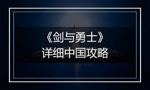 《剑与勇士》详细中国攻略