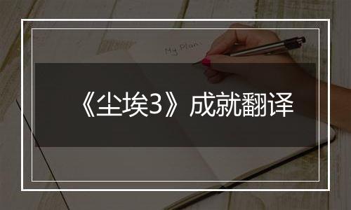 《尘埃3》成就翻译