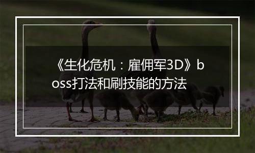 《生化危机：雇佣军3D》boss打法和刷技能的方法