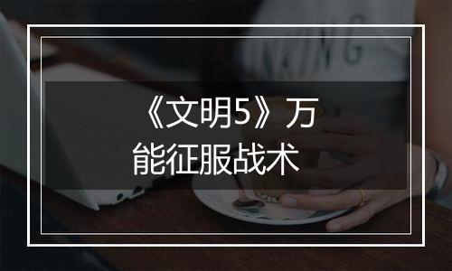 《文明5》万能征服战术