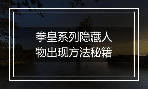 拳皇系列隐藏人物出现方法秘籍