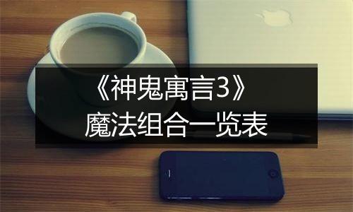 《神鬼寓言3》魔法组合一览表