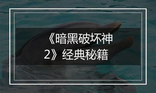 《暗黑破坏神2》经典秘籍