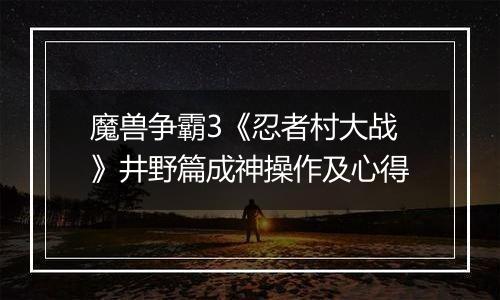 魔兽争霸3《忍者村大战》井野篇成神操作及心得