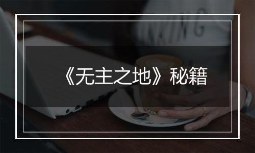 《无主之地》秘籍