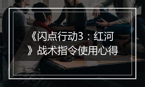 《闪点行动3：红河》战术指令使用心得