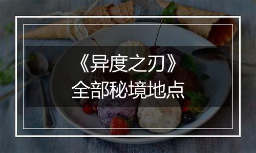 《异度之刃》全部秘境地点