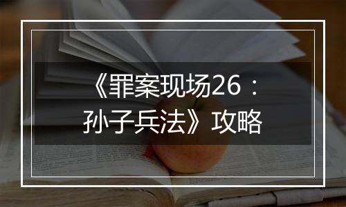 《罪案现场26：孙子兵法》攻略