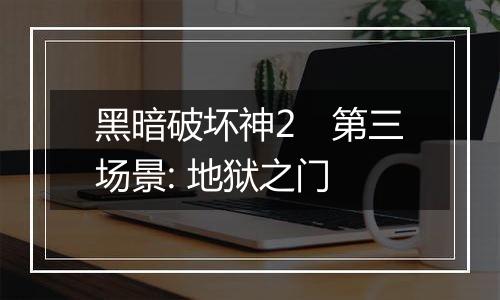 黑暗破坏神2　第三场景: 地狱之门