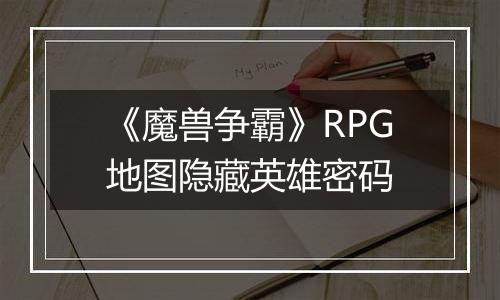《魔兽争霸》RPG地图隐藏英雄密码