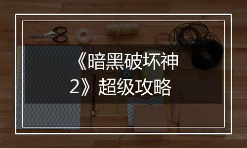 《暗黑破坏神2》超级攻略