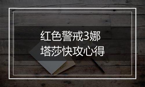红色警戒3娜塔莎快攻心得