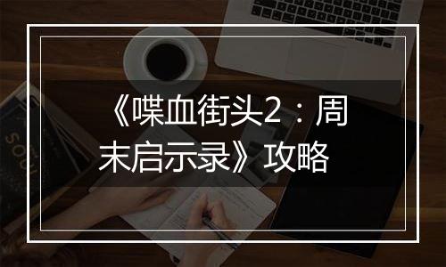 《喋血街头2：周末启示录》攻略
