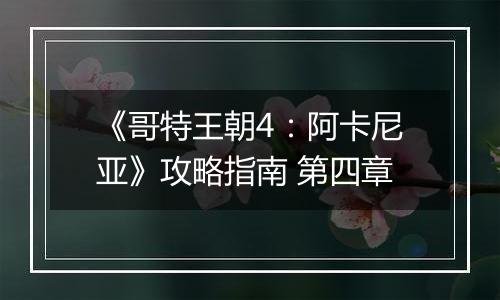 《哥特王朝4：阿卡尼亚》攻略指南 第四章